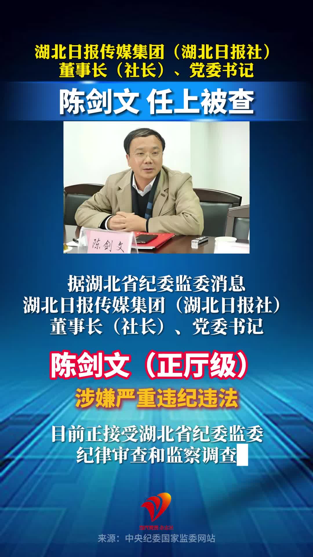 湖北日报传媒集团（湖北日报社）董事长（社长）、党委书记陈剑文任上被查