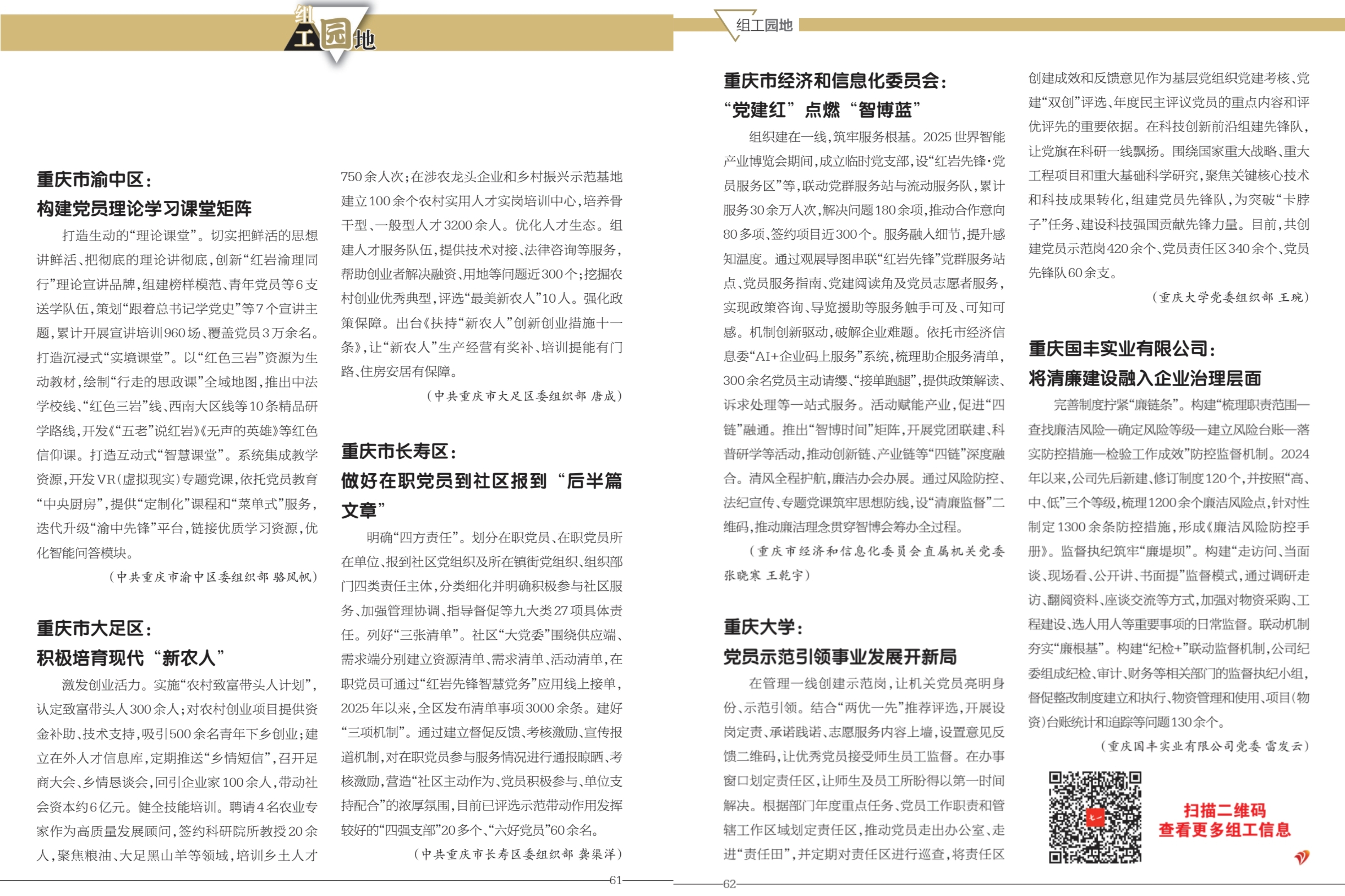 重庆组工园地（2025年第18期）