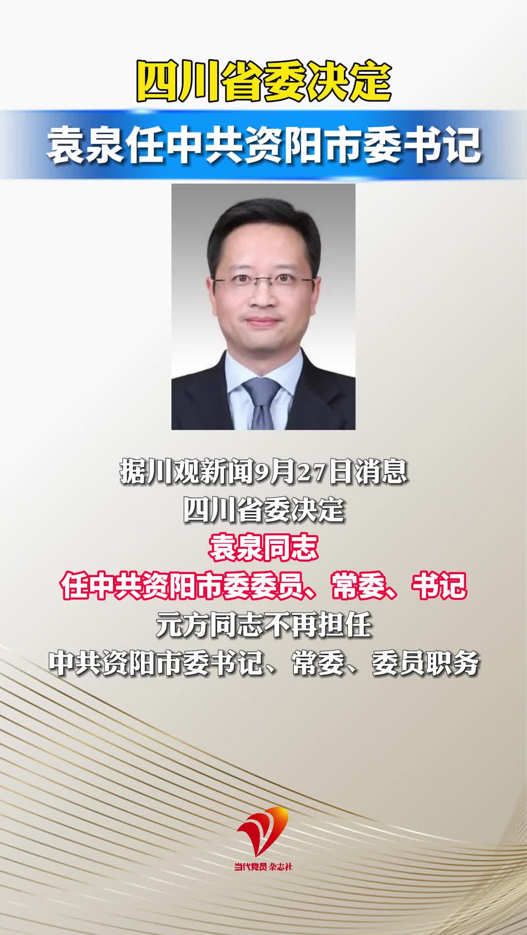 四川省委决定：袁泉任中共资阳市委书记