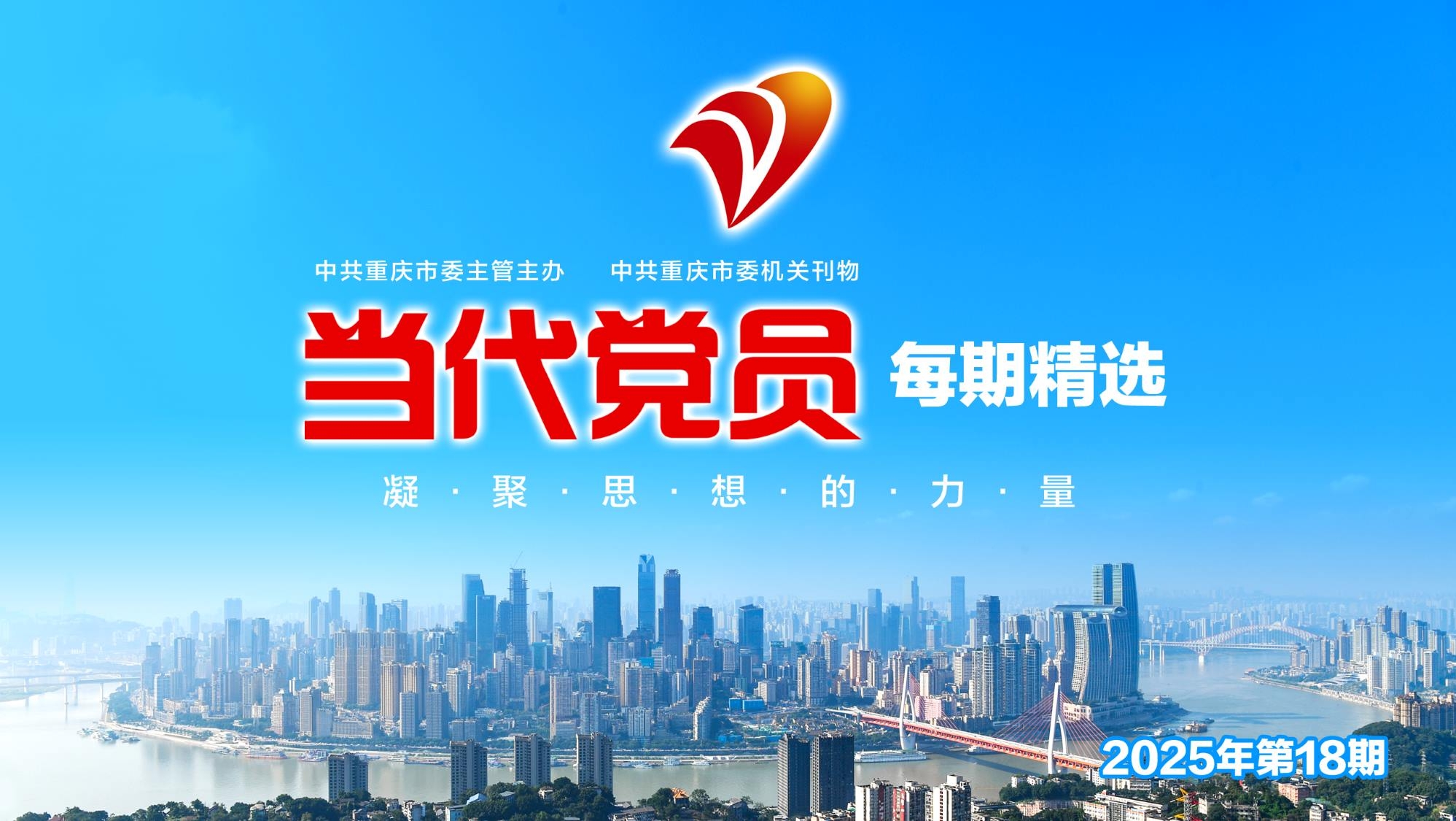 倾听新时代 关注新重庆