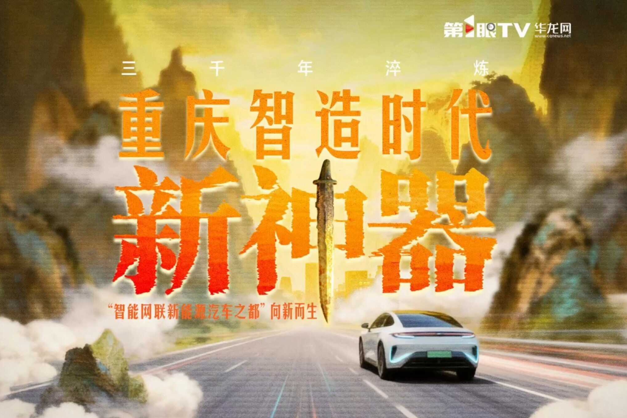 三千年淬炼 重庆锻造时代“新神器”#重庆迈向万亿级汽车之都