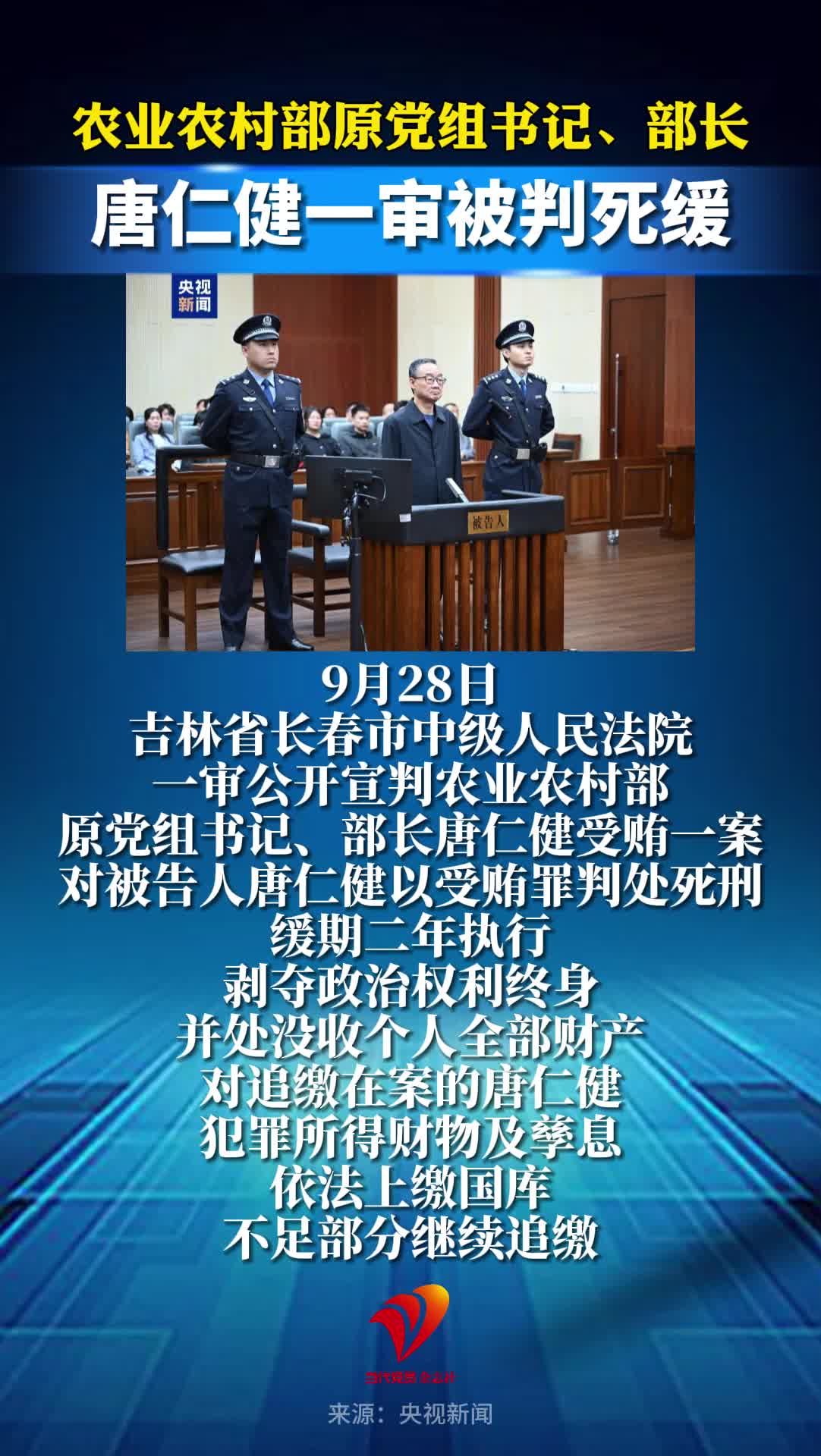 农业农村部原党组书记、部长唐仁健一审被判死缓