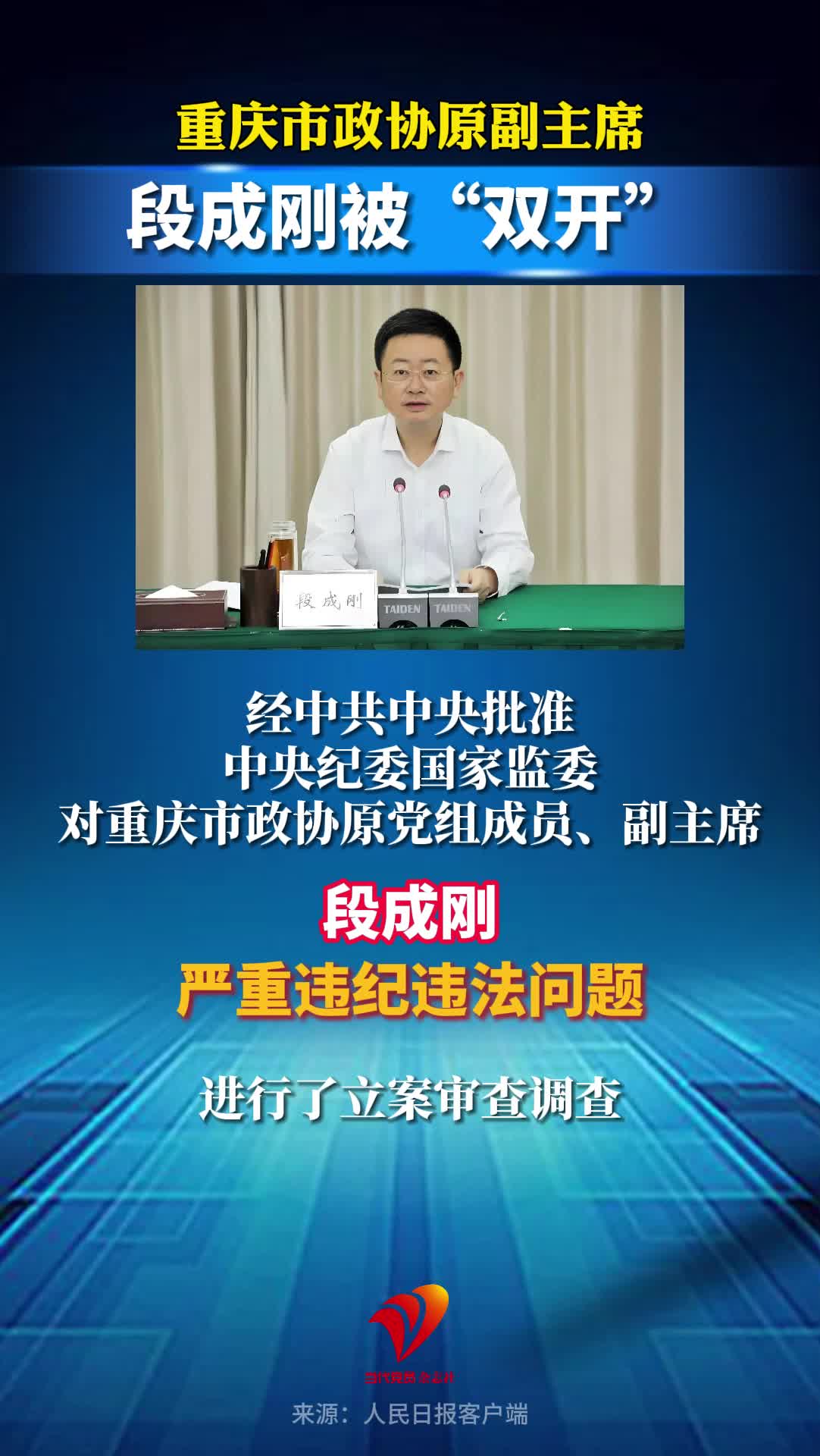 重庆市政协原副主席段成刚被“双开”