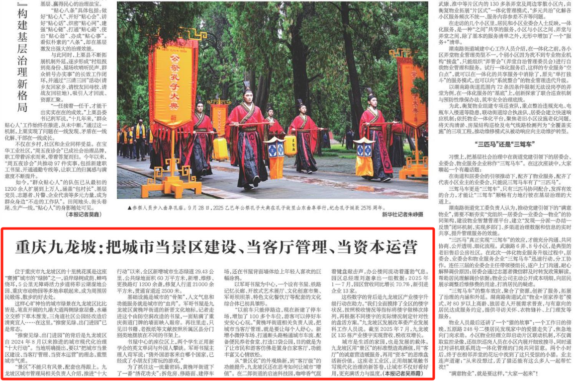 新华每日电讯看重庆｜九龙坡：把城市当景区建设、当客厅管理、当资本运营