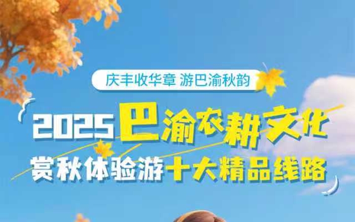 国庆中秋出游看过来！巴渝农耕文化赏秋体验游十大精品线路发布