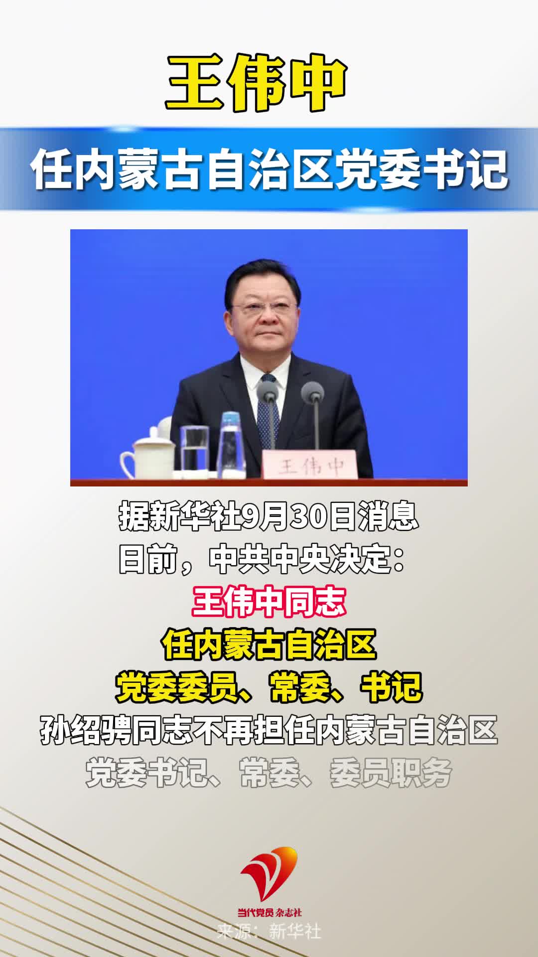 王伟中任内蒙古自治区党委书记