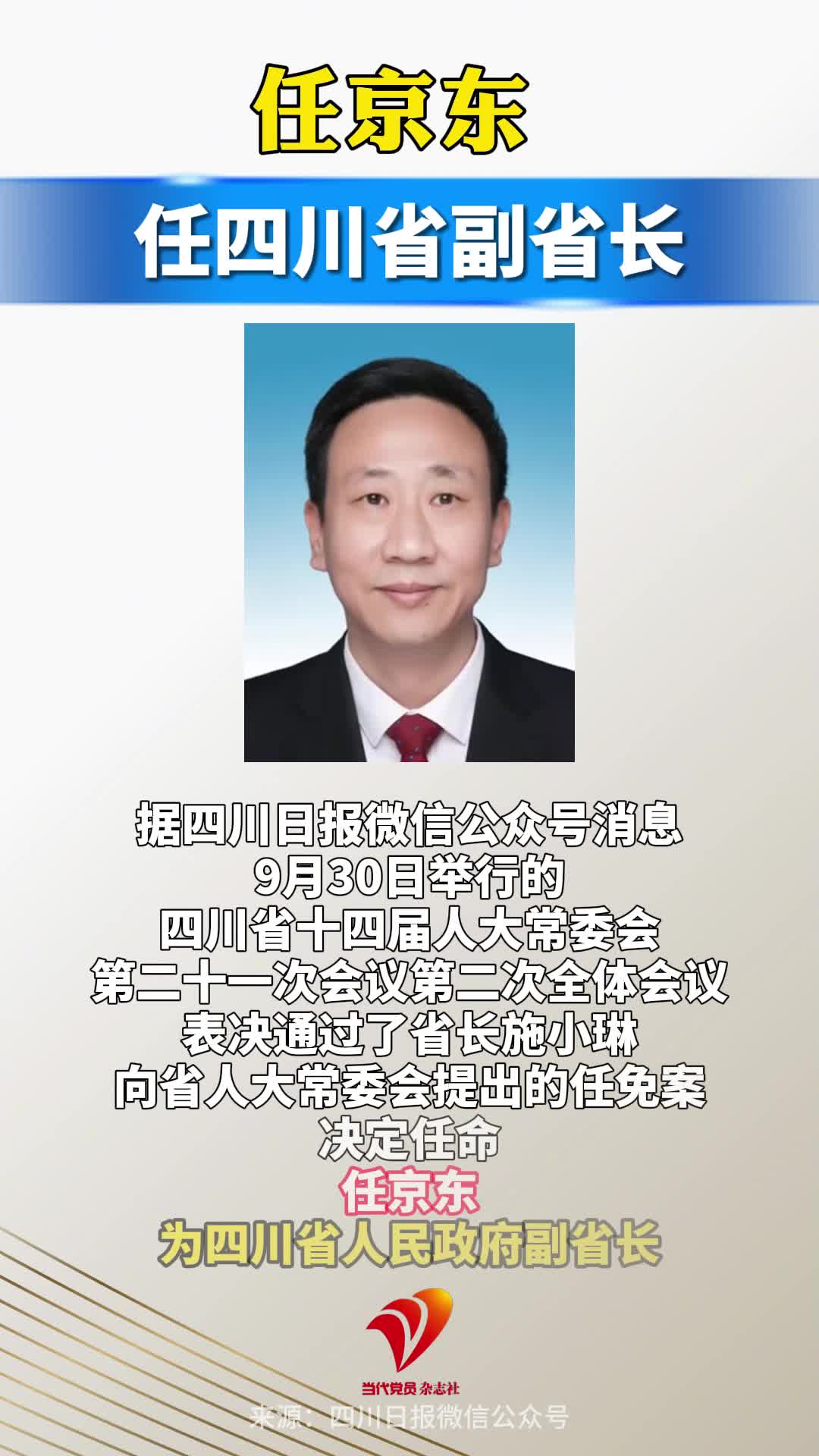 任京东任四川省副省长