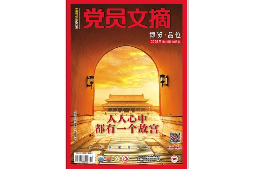 《党员文摘》电子版2025年第19期