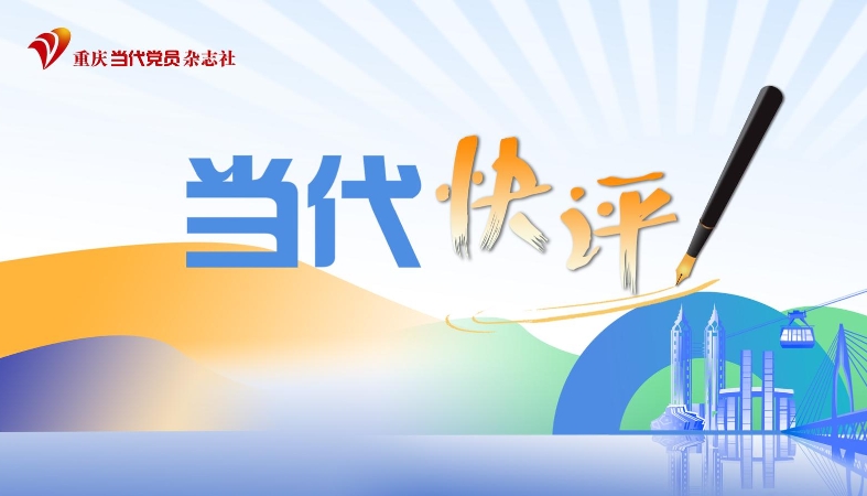 当代快评｜双向赋予的情绪价值更值得推广
