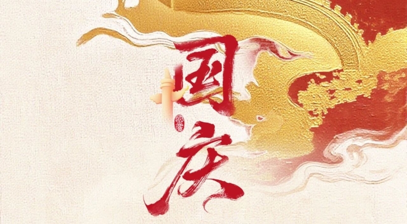 欢度国庆