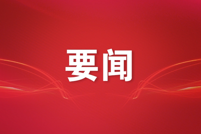 奋力谱写中国式现代化更加绚丽的篇章