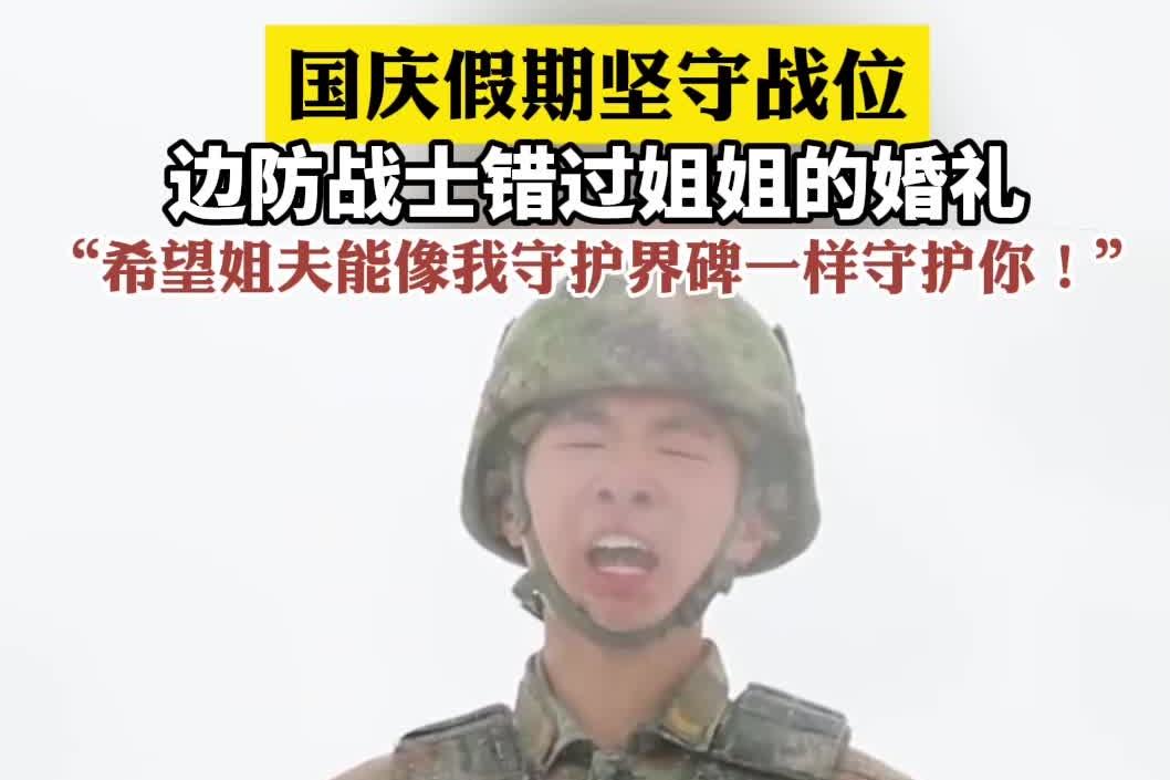 国庆假期坚守战位，边防战士错过姐姐的婚礼，喊话姐夫