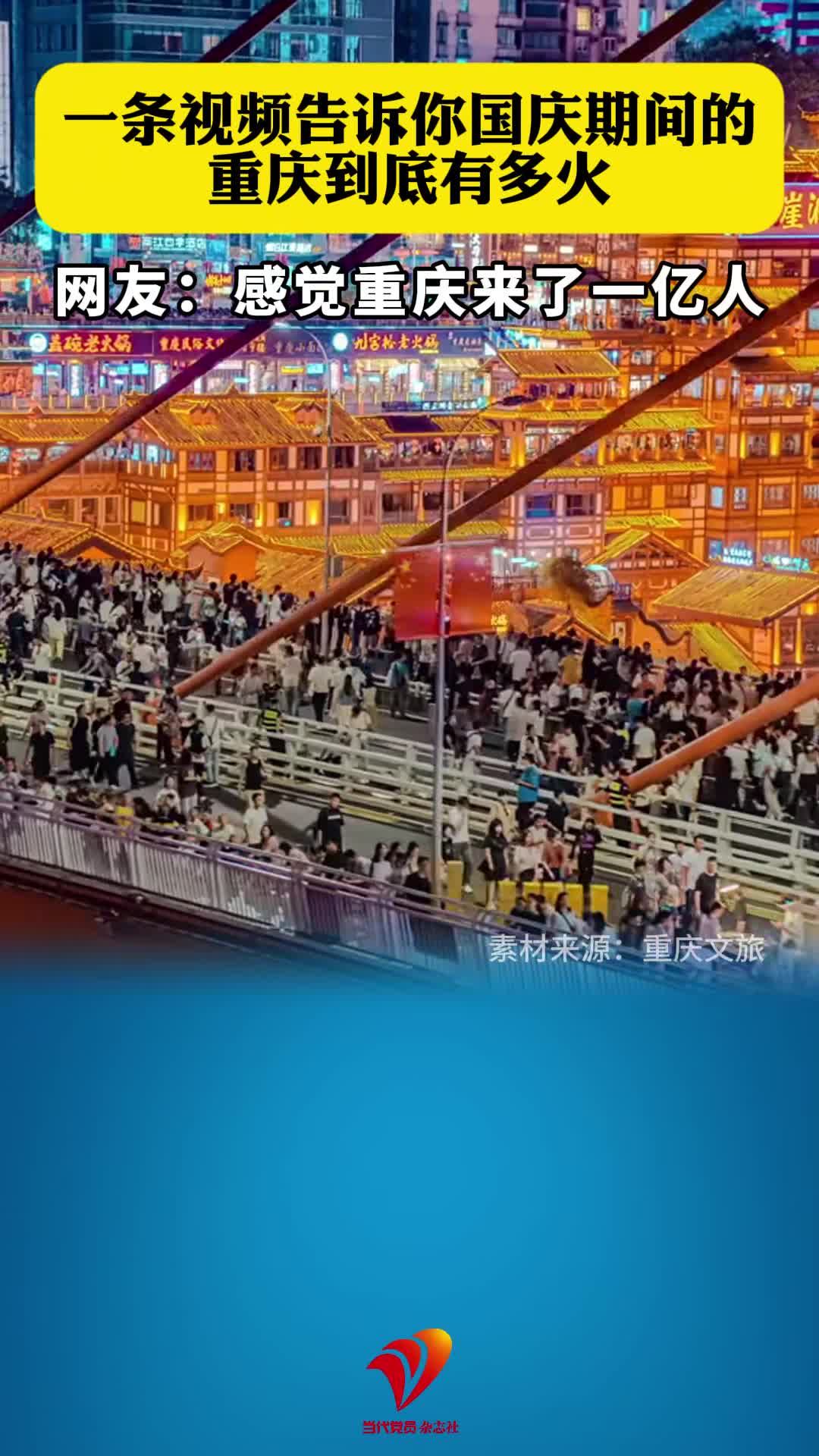 一条视频告诉你国庆期间的重庆到底有多火