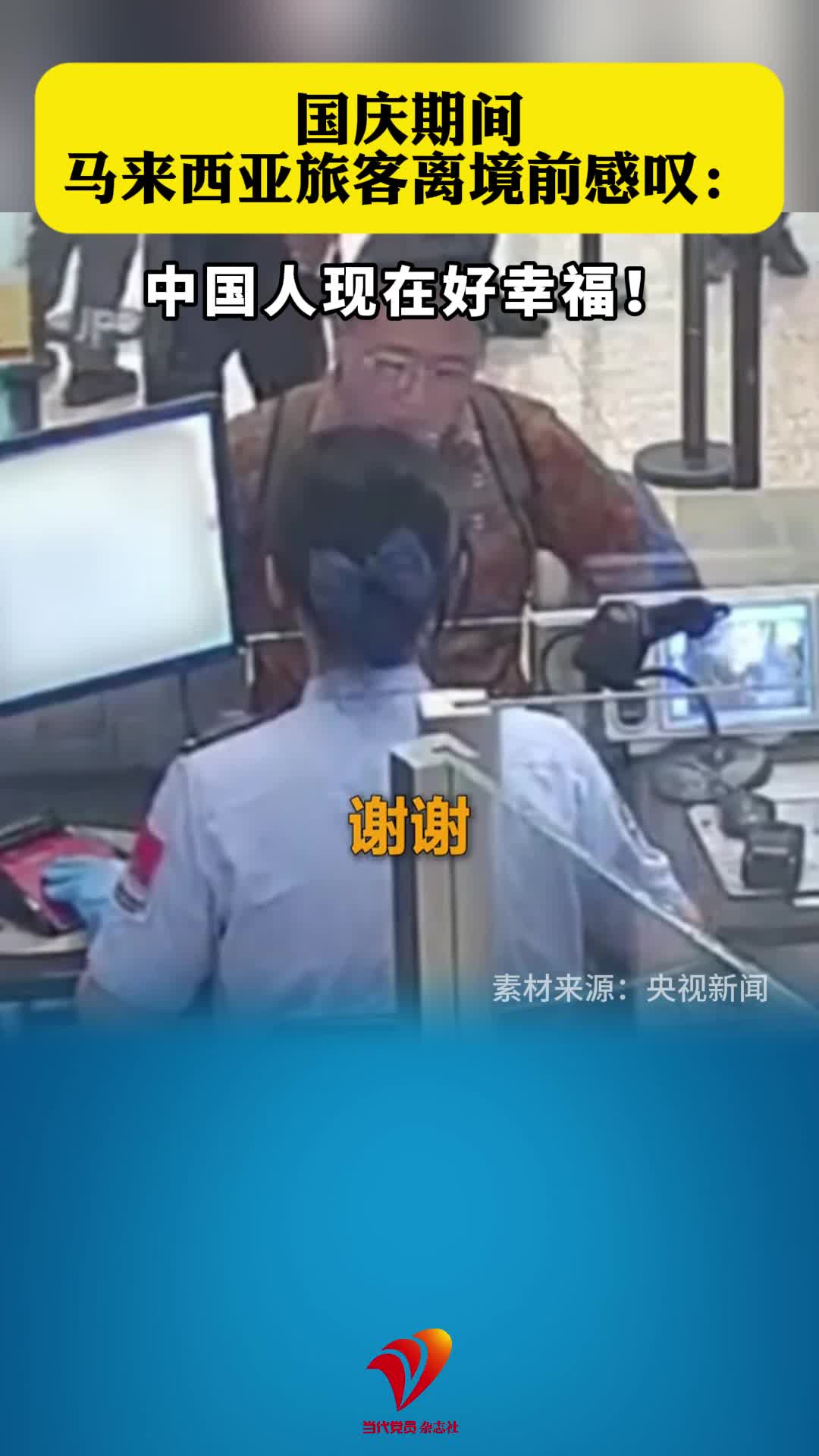 国庆期间，马来西亚旅客离境前感叹：中国人现在好幸福！