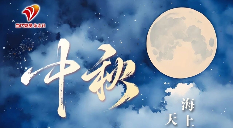 中秋：海上生明月 天涯共此时