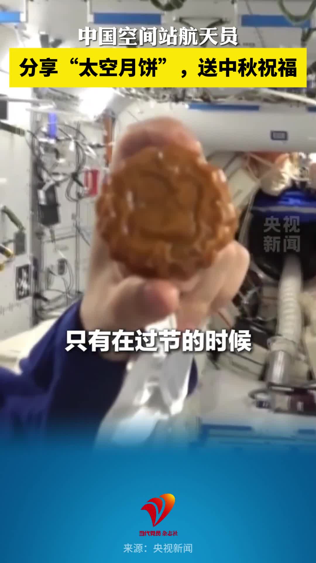 中国空间站航天员分享“太空月饼”，送中秋祝福！