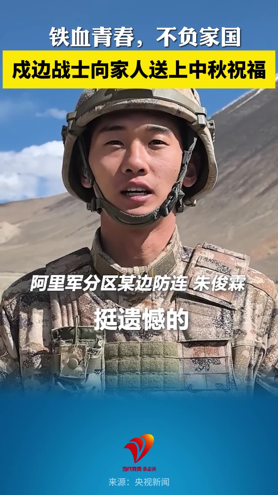铁血青春，不负家国！戍边战士向家人送上中秋祝福