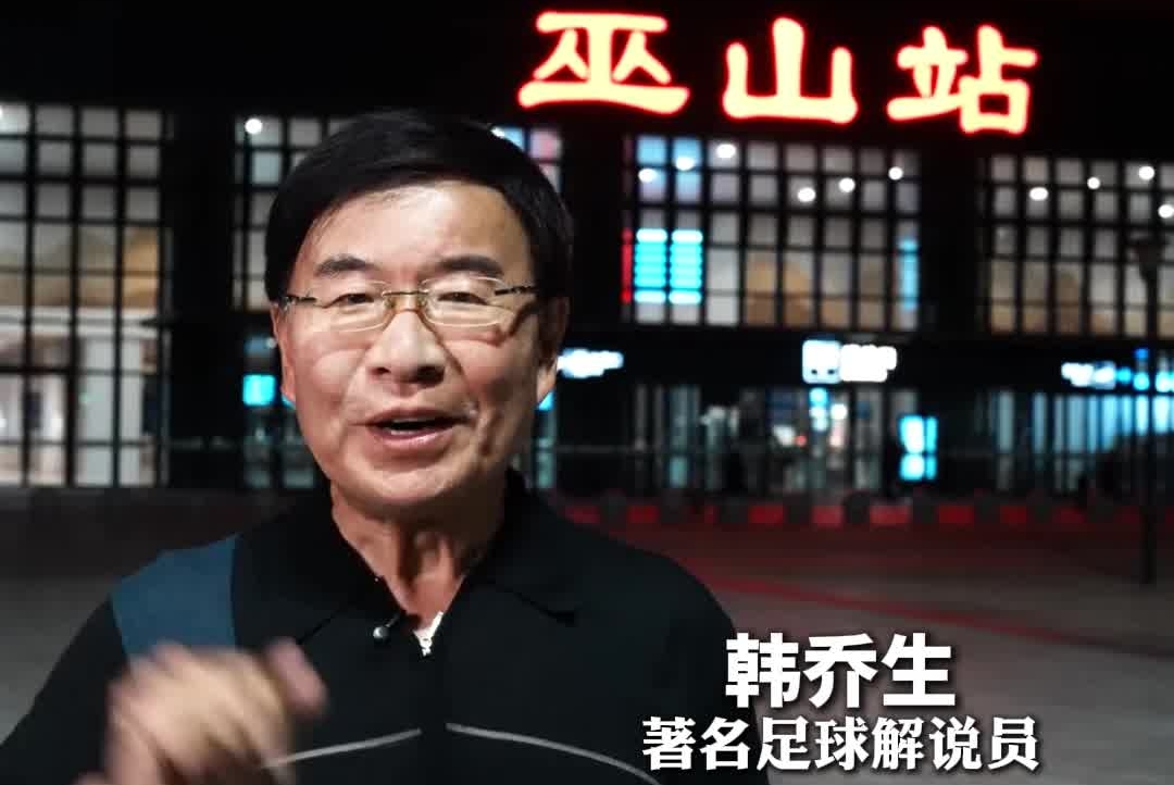 央视著名解说员韩乔生 将在“渝超”10月7日15:00 巫山队VS忠县队比赛中担任解说#渝超#韩乔生