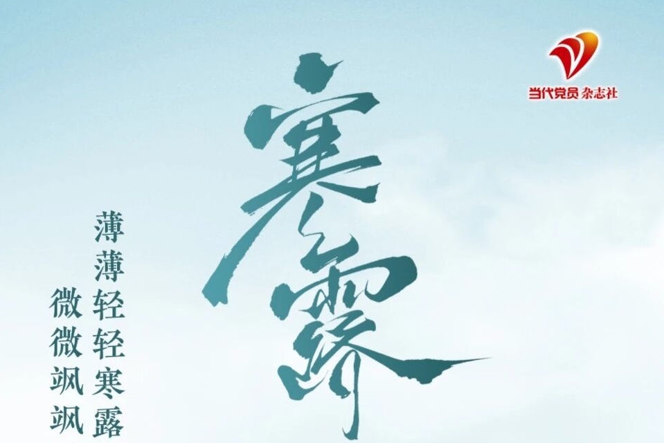 寒露：薄薄轻轻寒露雨 微微飒飒早秋风