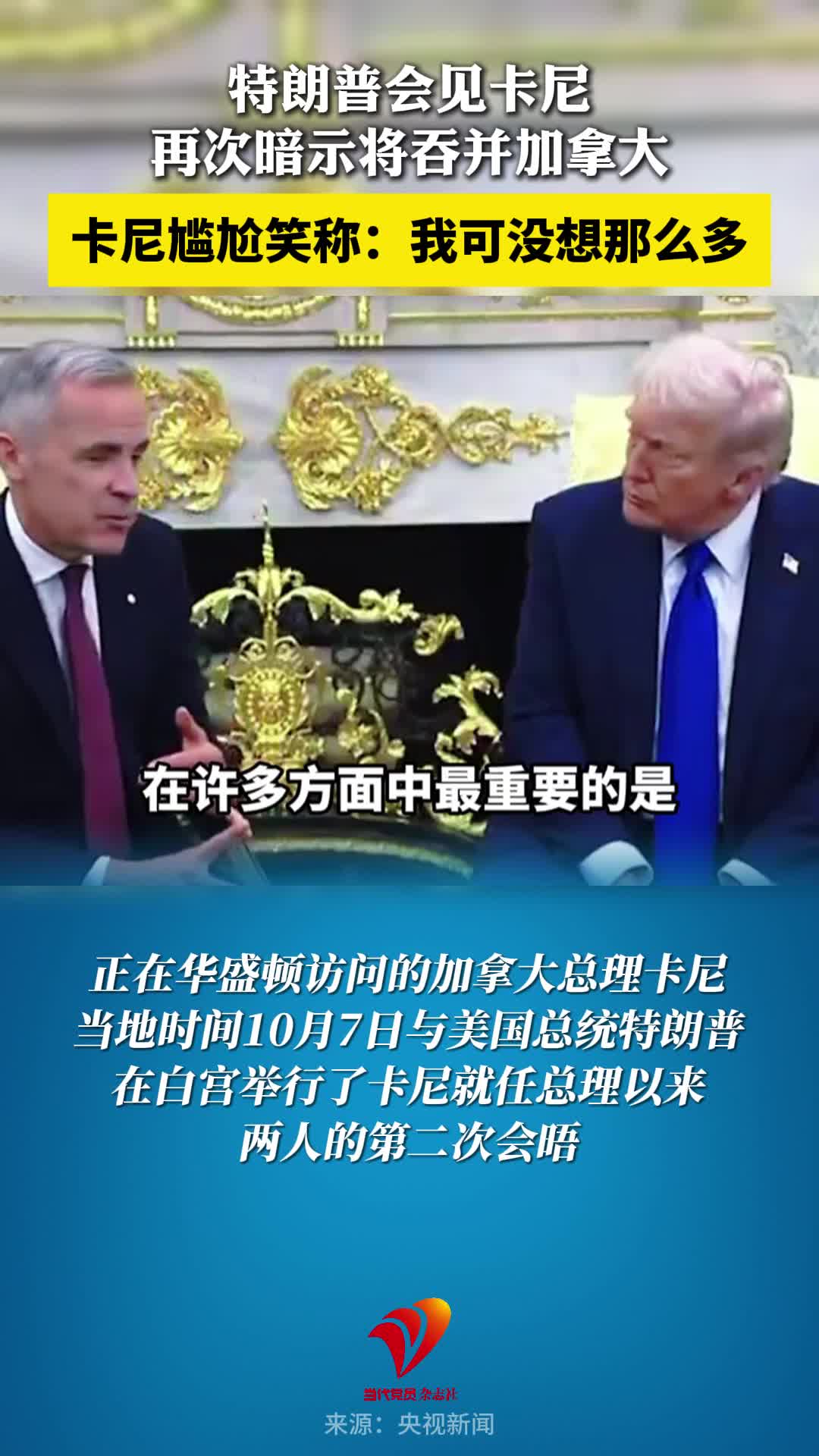 特朗普会见加拿大总理卡尼，当面再次暗示将吞并加拿大，卡尼：我可没想那么多