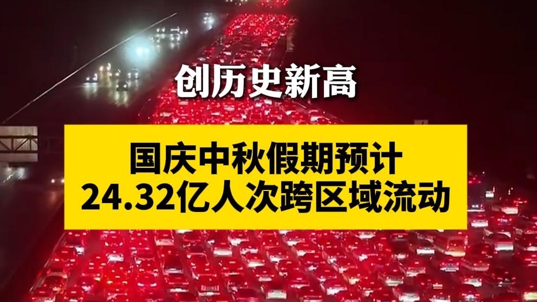 创历史新高！10月1日至8日，累计全社会跨区域人员流动量预计24.32亿人次，日均3.04亿人次，同比增长6.2%。这个假期，你出行了吗？