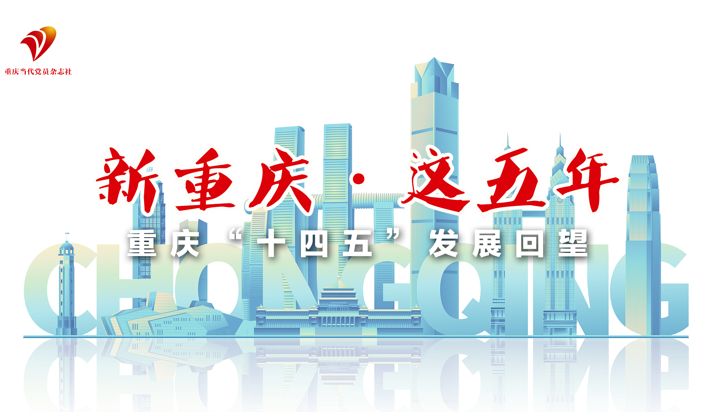 新重庆·这五年——  重庆“十四五”发展回望