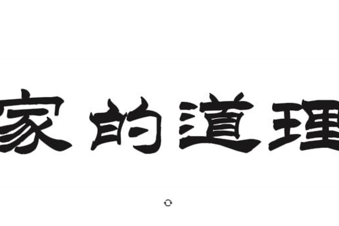 文学｜家的道理
