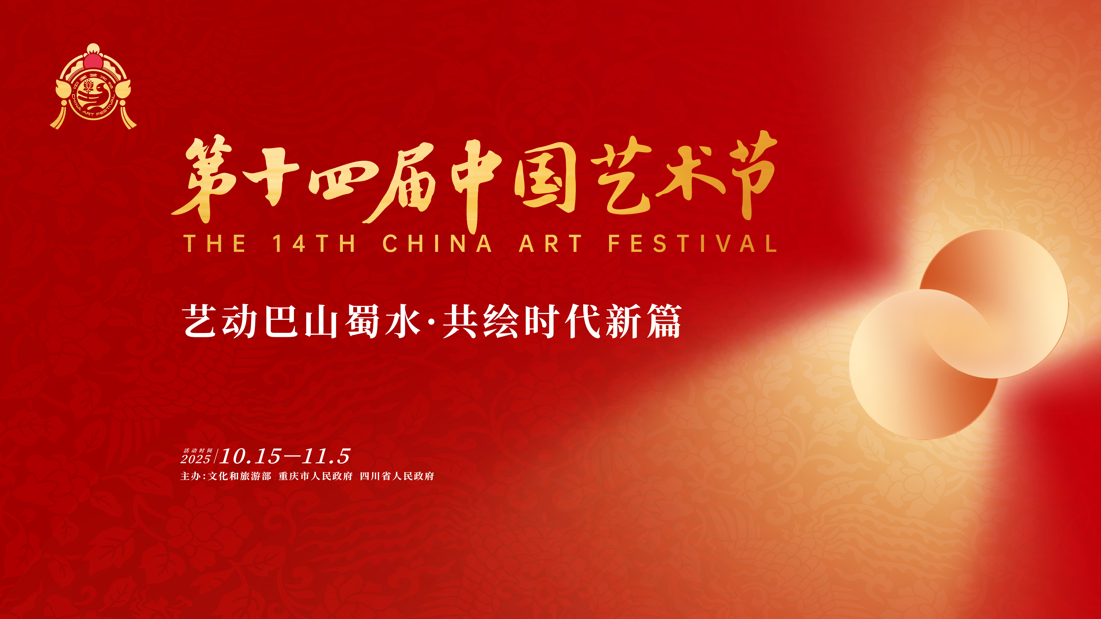 第十四届中国艺术节·重庆