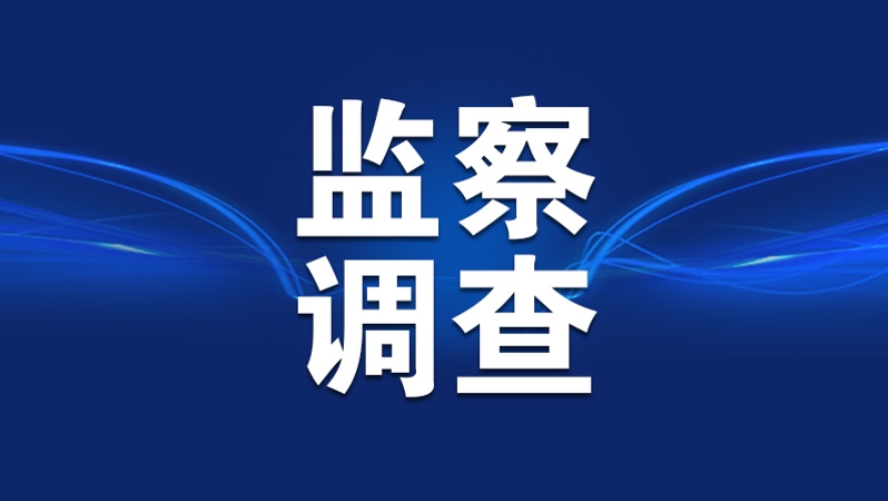 中国证监会原发行审核委员会主任委员郭旭东接受监察调查