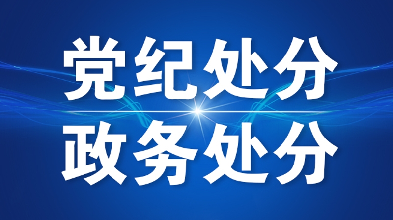 山西省委原副书记、省政府原省长金湘军严重违纪违法被开除党籍和公职