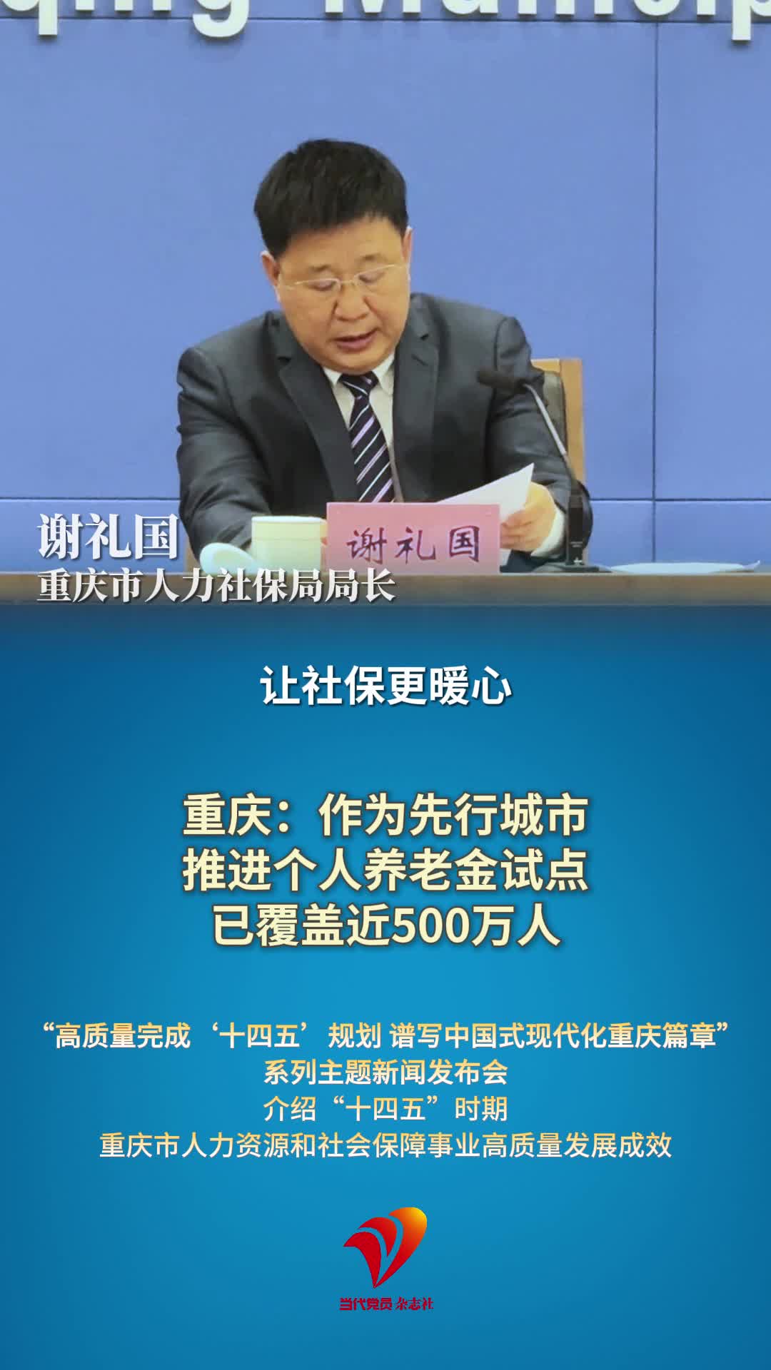 五年来，重庆全面深化重点改革，加快发展多层次多支柱的养老保险体系，作为先行城市推进个人养老金试点，覆盖近500万人。#重庆 #社保 #养老 #法定退休年龄