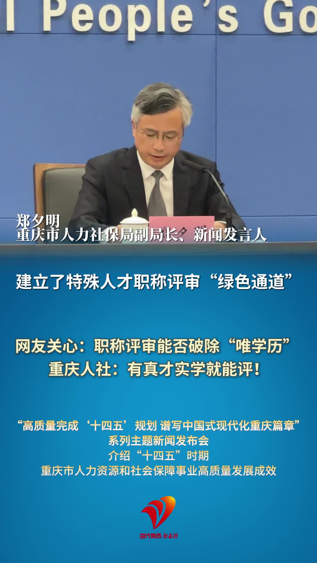 网友关心职称评审能否破除“唯学历”，重庆人社：有真才实学就能评！#重庆 #职称评审 #高技能人才