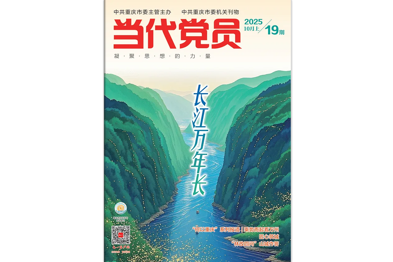 《当代党员》电子版2025年第19期