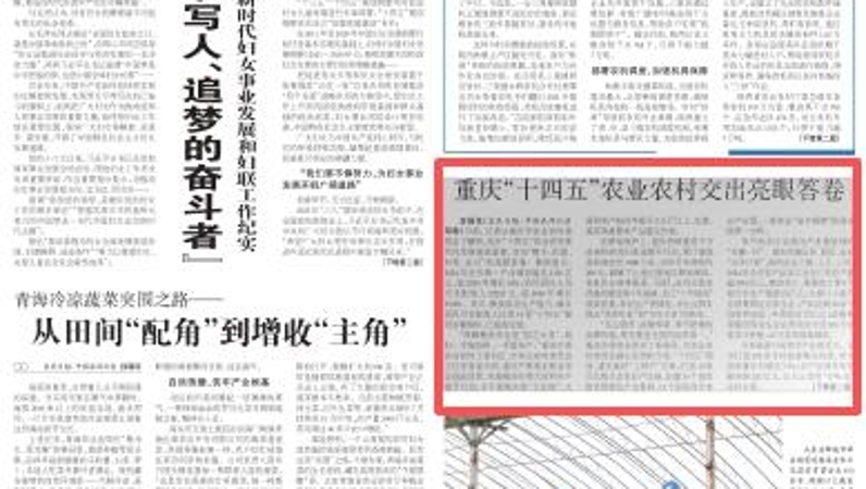 农民日报看重庆｜重庆“十四五”农业农村交出亮眼答卷