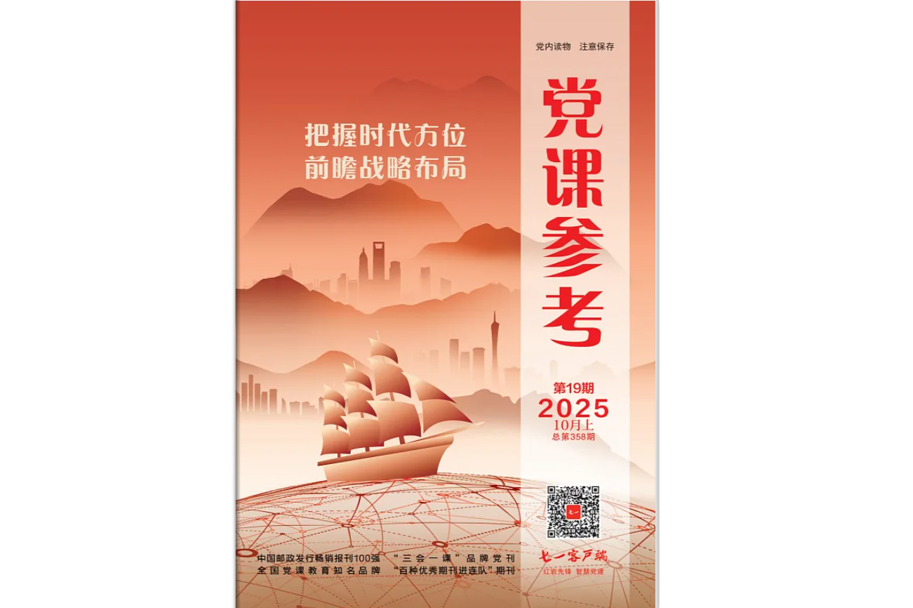 《党课参考》电子版2025年第19期