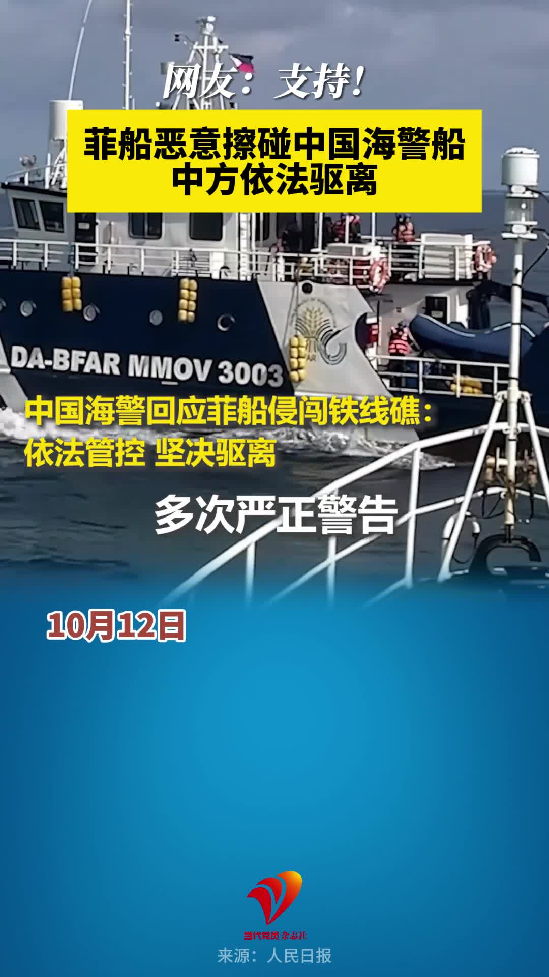 菲船恶意擦碰中国海警船　中方依法驱离