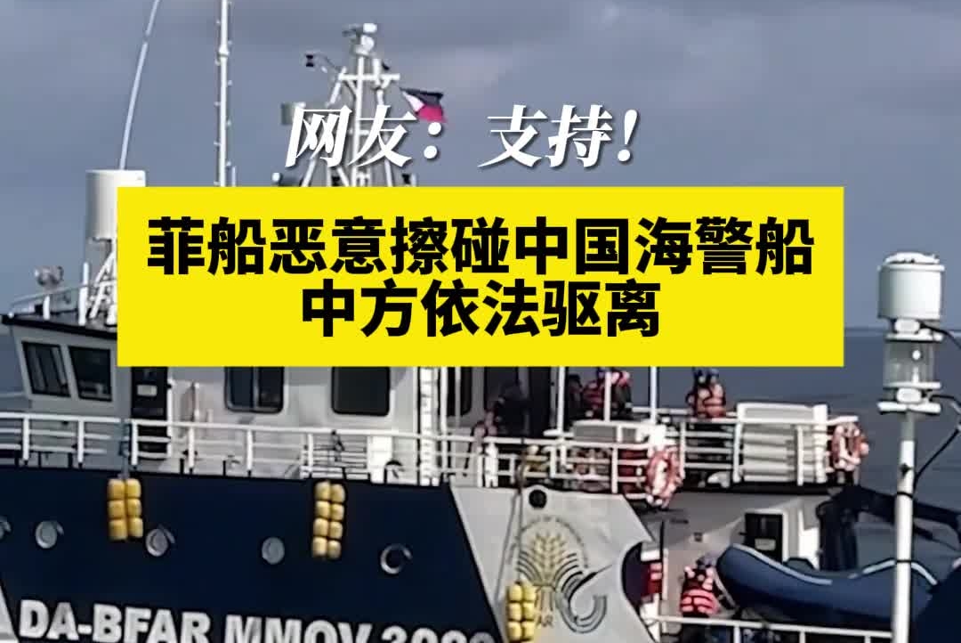 菲船恶意擦碰中国海警船　中方依法驱离