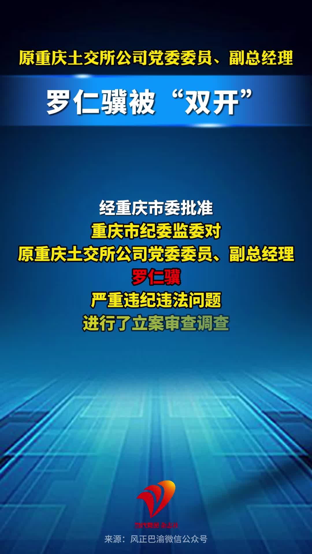 原重庆土交所公司党委委员、副总经理罗仁骥被“双开”