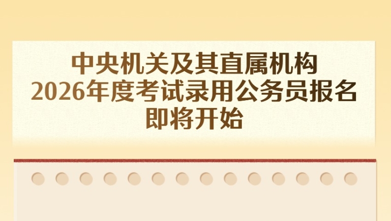 中央机关及其直属机构2026年度考试录用公务员报名即将开始