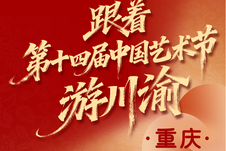 100个文旅特色场景！跟着十四艺节游川渝