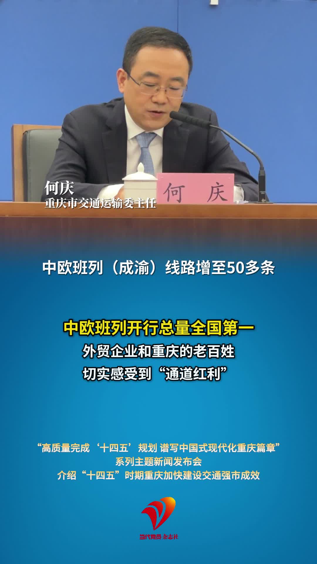中欧班列开行总量连续多年保持全国第一，外贸企业和重庆的老百姓切实感受到“通道红利”。#重庆 #中欧班列 #外贸