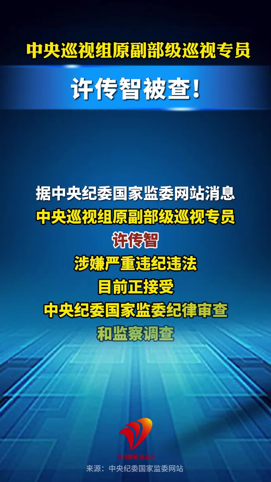 许传智被查!