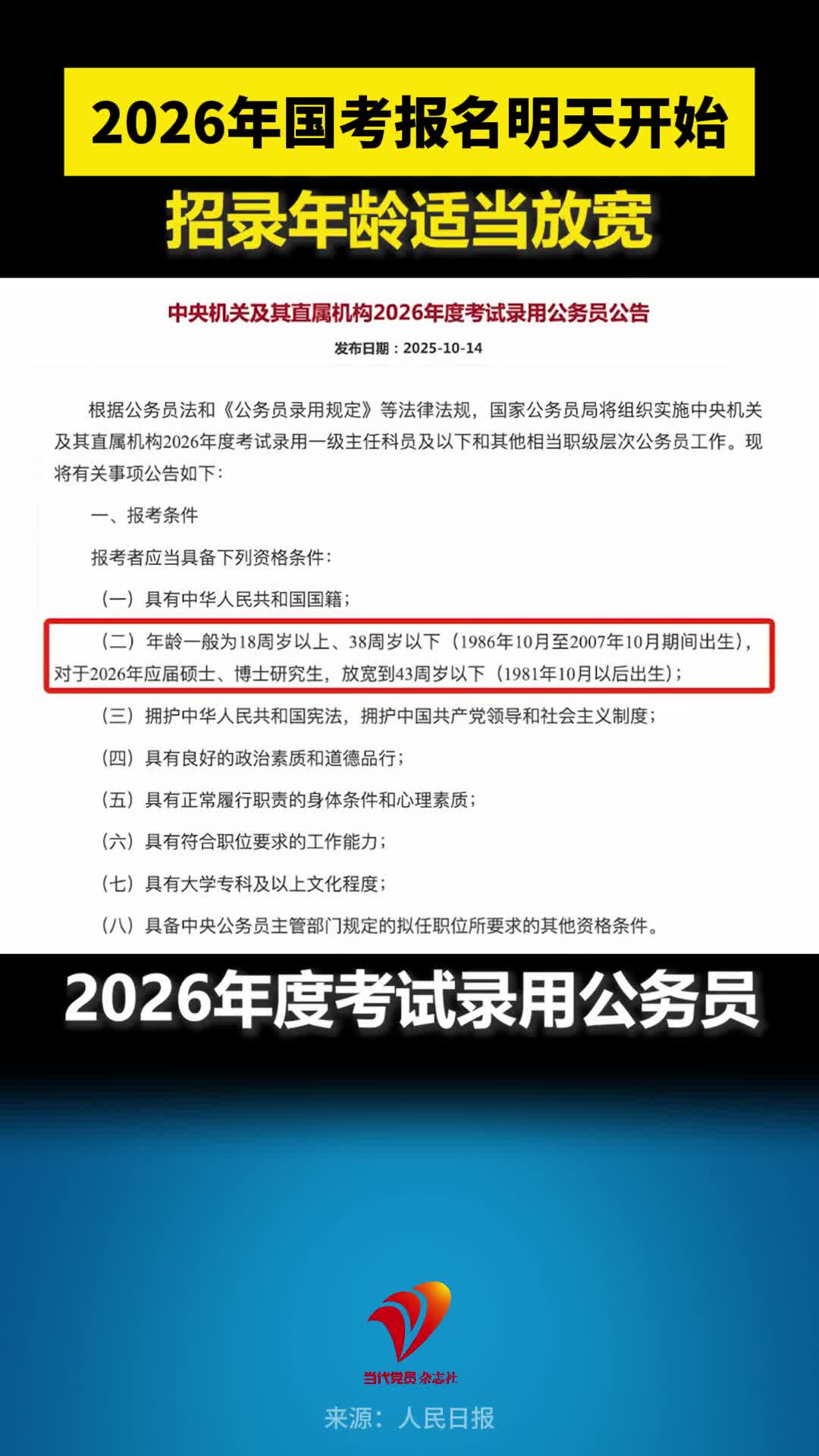 2026年国考报名明天开始 招录年龄适当放宽
