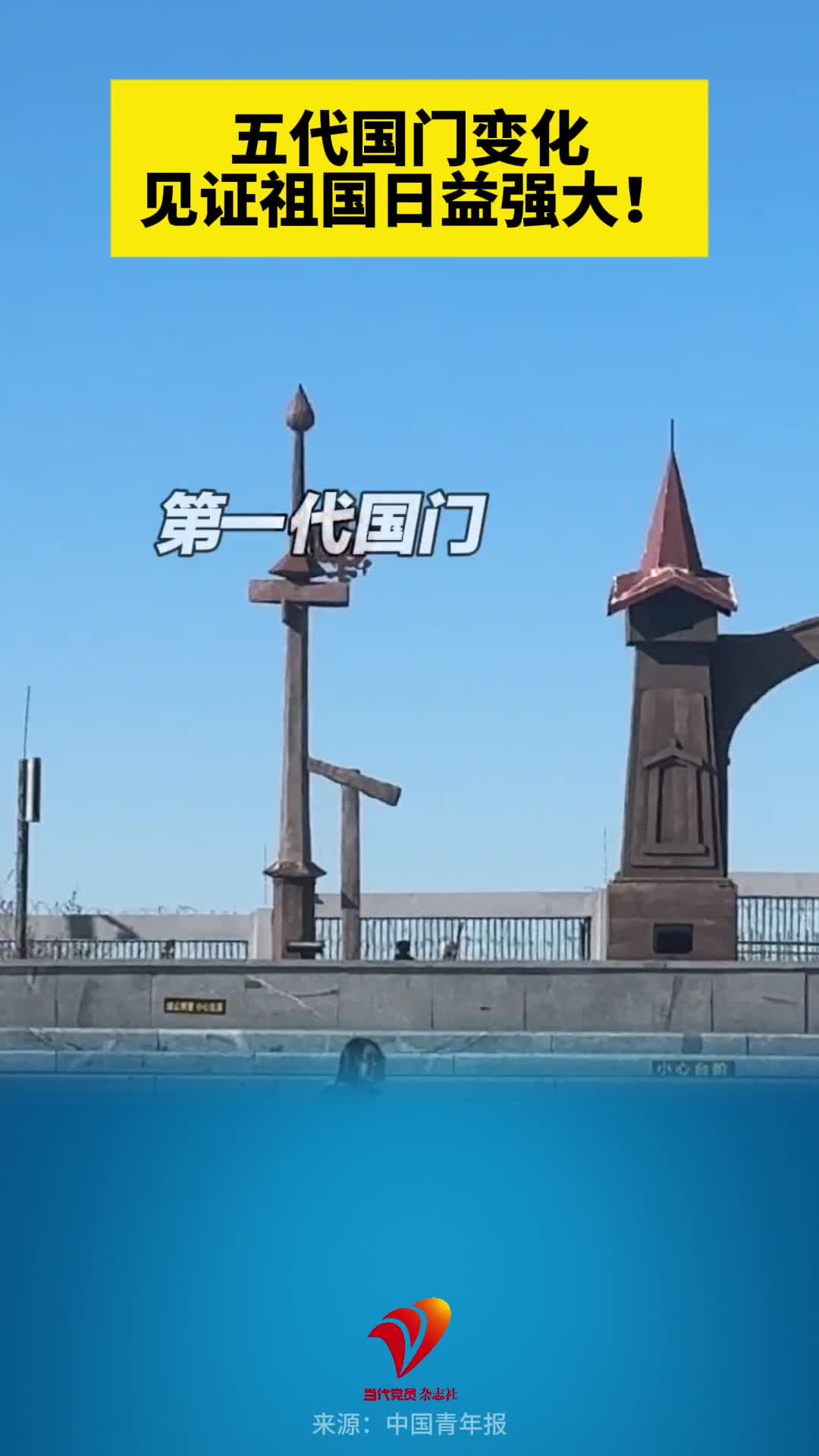 五代国门变化　见证祖国日益强大！