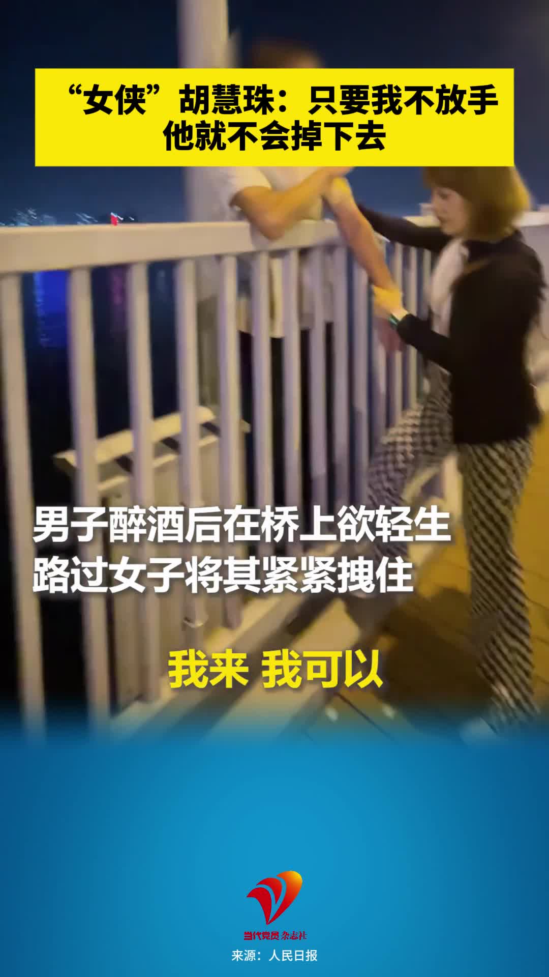 “女侠”胡慧珠：只要我不放手　他就不会掉下去