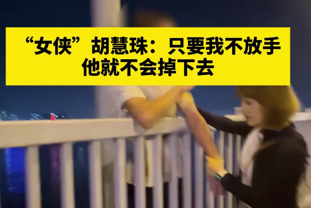 “女侠”胡慧珠：只要我不放手　他就不会掉下去