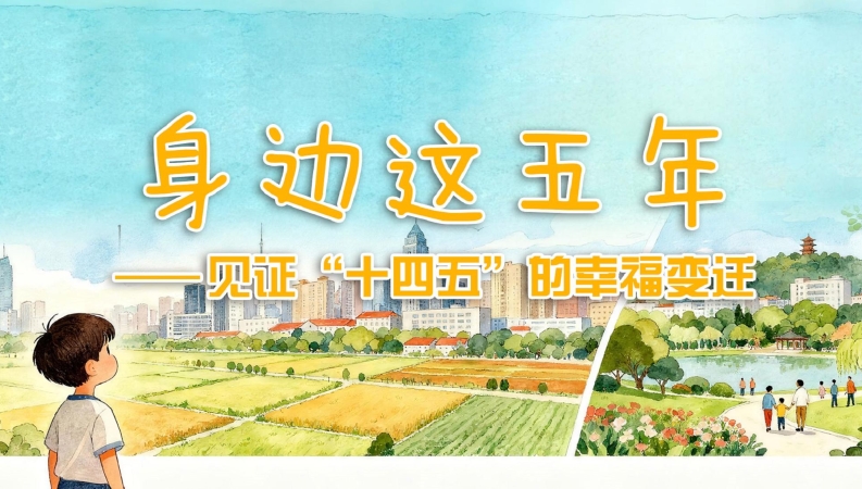 互动丨身边这五年——见证“十四五”的幸福变迁