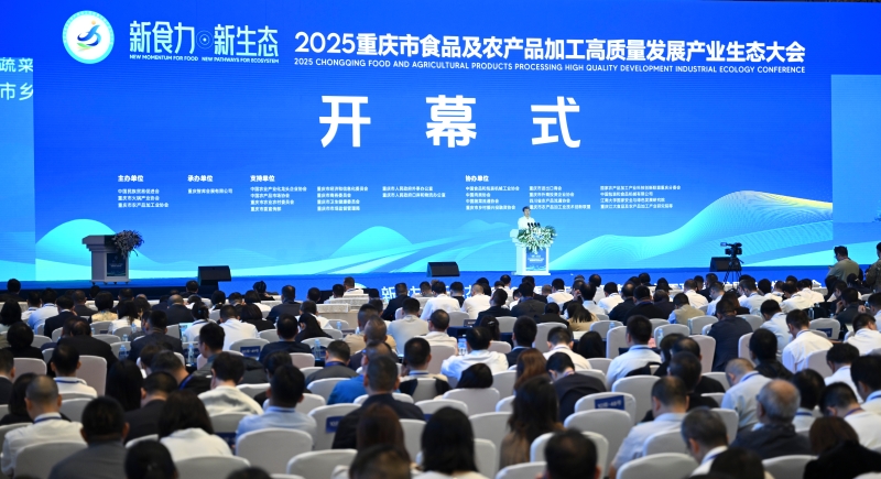2025重庆市食农产业生态大会开幕