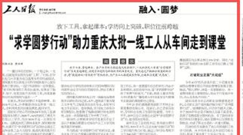 工人日报看重庆｜“求学圆梦行动”助力大批一线工人从车间走到课堂