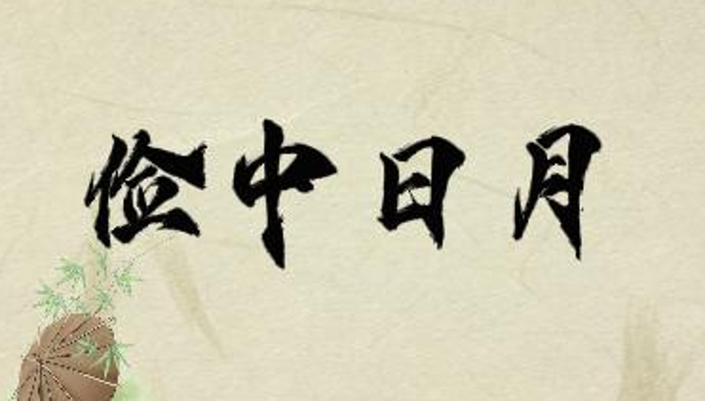 文学｜俭中日月
